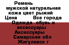 Ремень Millennium мужской натуральная кожа цвет рыжий  › Цена ­ 700 - Все города Одежда, обувь и аксессуары » Аксессуары   . Самарская обл.,Жигулевск г.